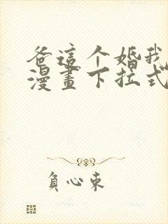 爸这个婚我不结漫画下拉式