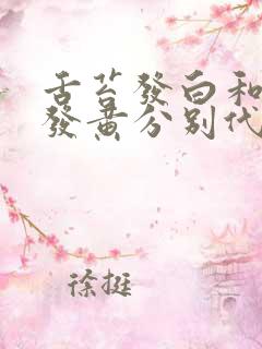 舌苔发白和舌苔发黄分别代表人体有什么