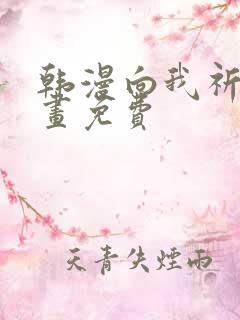 韩漫向我祈求漫画免费