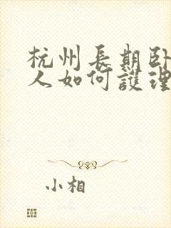 杭州长期卧床老人如何护理才好