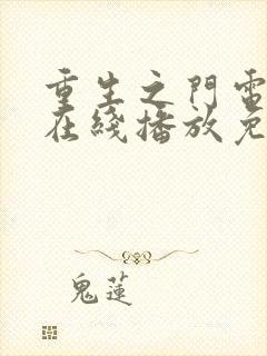 重生之门电视剧在线播放免费观看