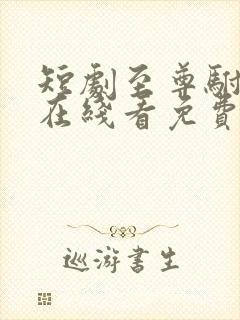 短剧至尊驸马爷在线看免费