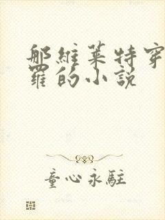 那维莱特穿越斗罗的小说