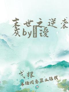 末世之逆袭的炮灰by玚瑷