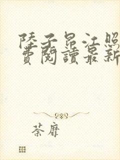 陆子昂江照月免费阅读最新章节