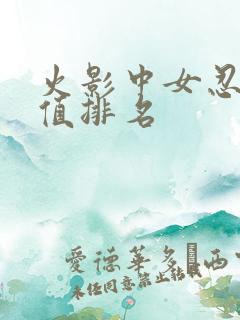 火影中女忍者颜值排名