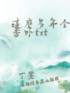 这么多年全文加番外txt