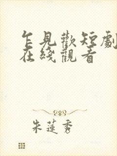 乍见欢短剧全集在线观看