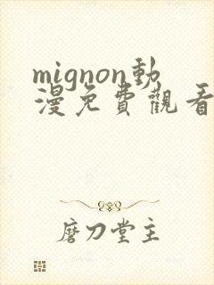 mignon动漫免费观看完整高清