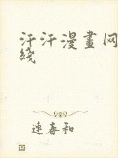 汗汗漫画网站在线