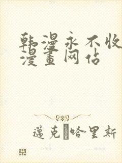 韩漫永不收费的漫画网站