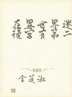 在异世界迷宫开后宫有第二季吗