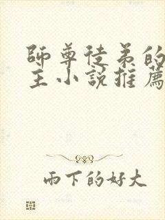 师尊徒弟的双男主小说推荐攻受