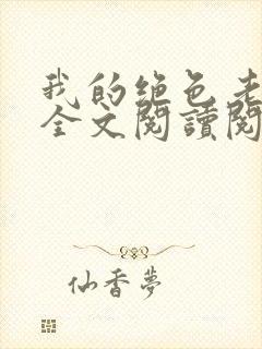 我的绝色老板娘全文阅读阅读