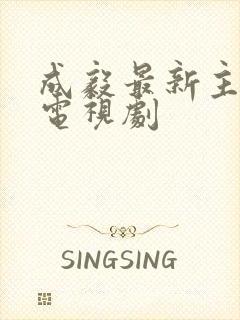 成毅最新主演的电视剧