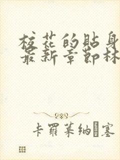 校花的贴身高手最新章节林逸