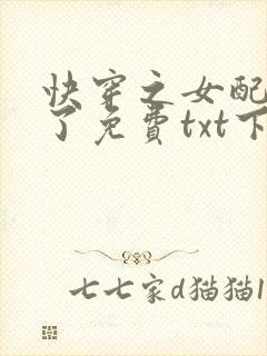 快穿之女配又跪了免费txt下载