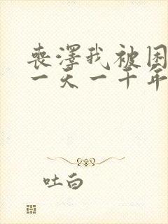 丧泽我被困在同一天一千年txt