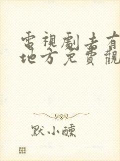 电视剧去有风的地方免费观看完整版