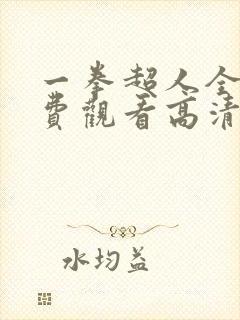 一拳超人全集免费观看高清