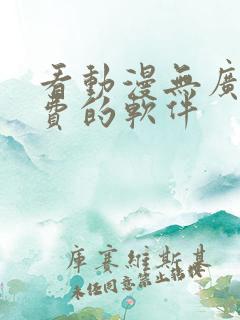 看动漫无广告免费的软件