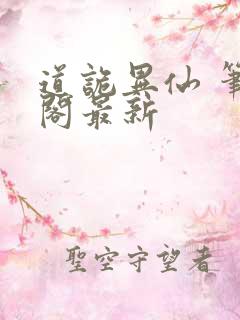 道诡异仙 笔趣阁最新