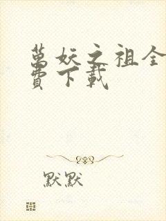 万妖之祖全文免费下载