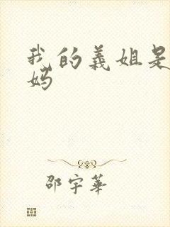 我的义姐是不良妈