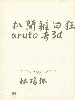 扒开雏田狂揉naruto去3d