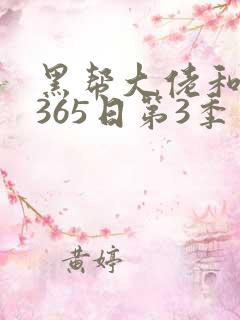 黑帮大佬和我的365日第3季