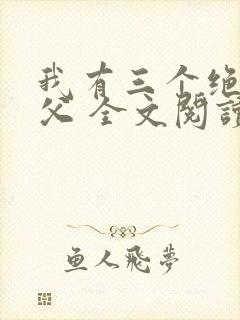 我有三个绝色师父 全文阅读