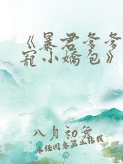 《暴君爹爹的团宠小娇包》合集