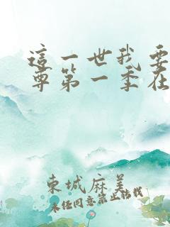 这一世我要当至尊第一季在线观看