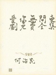 爱你无问东西短剧免费全集免费播放