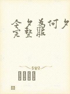 今夕为何夕免费完整版