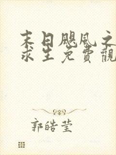 末日飓风之荒岛求生免费观看