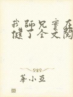 我师兄实在太稳健了全文阅读