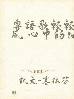 粤语歌轻轻的晚风 心中的他