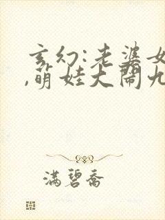 玄幻:老婆女帝,萌娃大闹九州小说文章