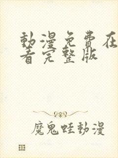 动漫免费在线观看完整版