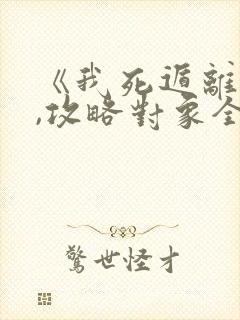 《我死遁离开后,攻略对象全疯了》