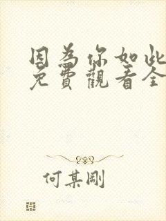 因为你如此耀眼免费观看全集