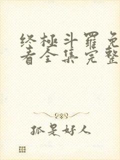 终极斗罗免费观看全集完整版