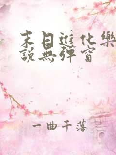 末日进化乐园小说无弹窗