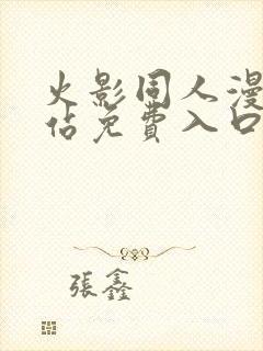 火影同人漫画网站免费入口