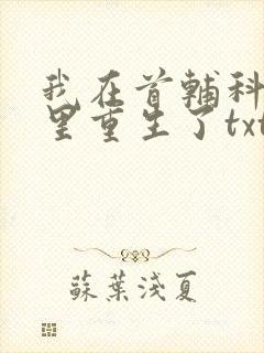 我在首辅科举文里重生了txt