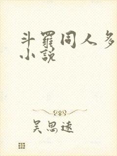斗罗同人多女主小说