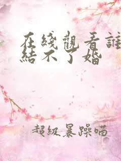 在线观看谁说我结不了婚
