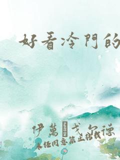 好看冷门的动漫