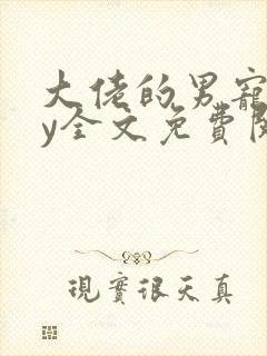 大佬的男宠们by全文免费阅读